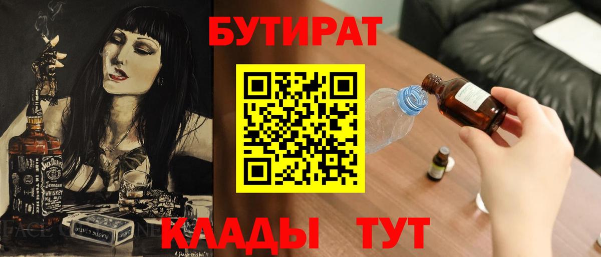 БУТИРАТ вода  Вход с VPN  Сегежа 